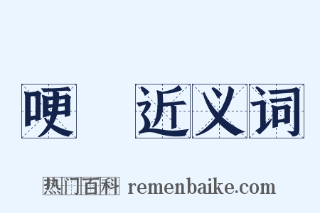 哽結近义词是什么意思的图片